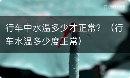 行车中水温多少才正常？（行车水温多少度正常）