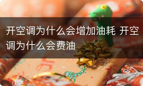 开空调为什么会增加油耗 开空调为什么会费油