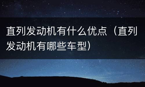 直列发动机有什么优点（直列发动机有哪些车型）