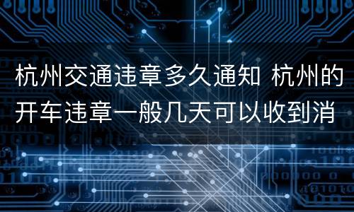 杭州交通违章多久通知 杭州的开车违章一般几天可以收到消息