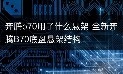 奔腾b70用了什么悬架 全新奔腾B70底盘悬架结构