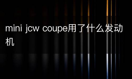 mini jcw coupe用了什么发动机