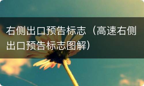 右侧出口预告标志（高速右侧出口预告标志图解）