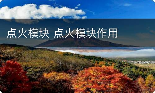点火模块 点火模块作用