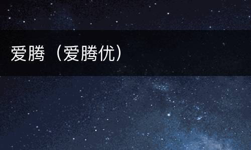爱腾（爱腾优）