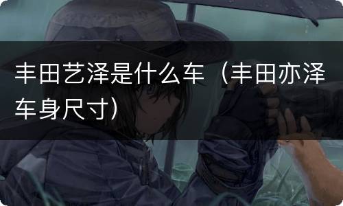 丰田艺泽是什么车（丰田亦泽车身尺寸）