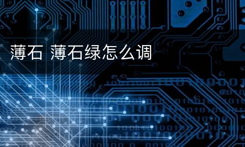 薄石 薄石绿怎么调