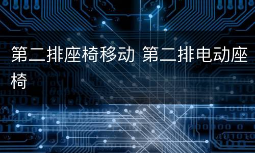 第二排座椅移动 第二排电动座椅
