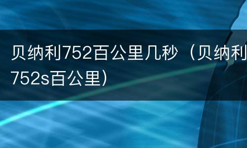 贝纳利752百公里几秒（贝纳利752s百公里）