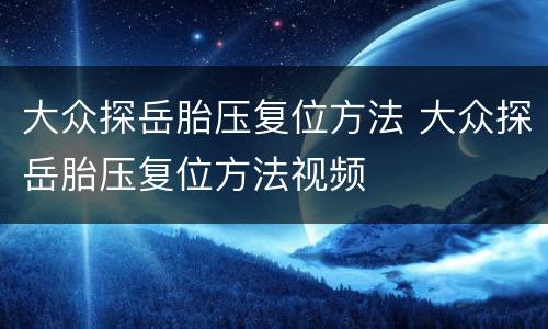 大众探岳胎压复位方法 大众探岳胎压复位方法视频