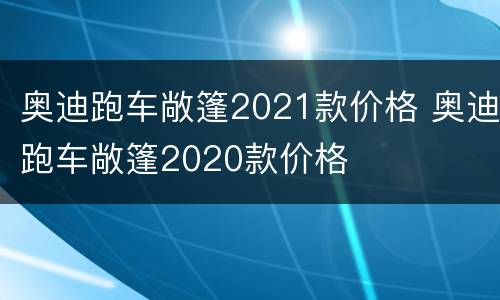 奥迪跑车敞篷2021款价格 奥迪跑车敞篷2020款价格