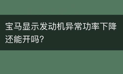 宝马显示发动机异常功率下降还能开吗?