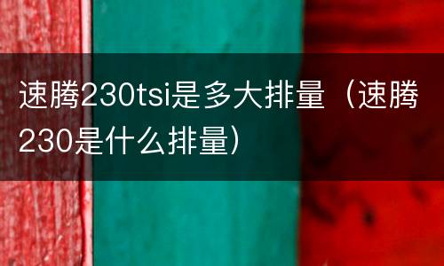 速腾230tsi是多大排量（速腾230是什么排量）