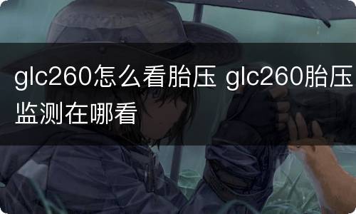 glc260怎么看胎压 glc260胎压监测在哪看