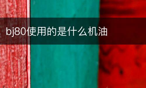 bj80使用的是什么机油