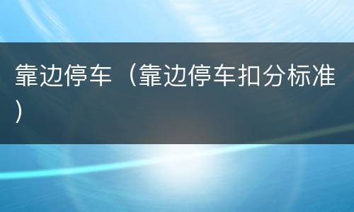 靠边停车（靠边停车扣分标准）