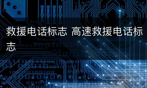 救援电话标志 高速救援电话标志