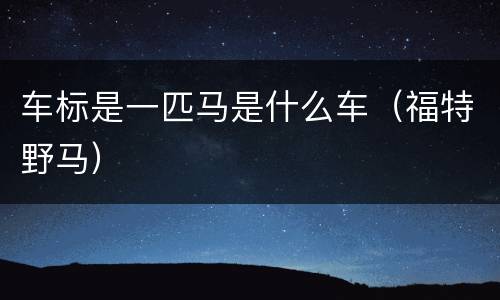 车标是一匹马是什么车（福特野马）