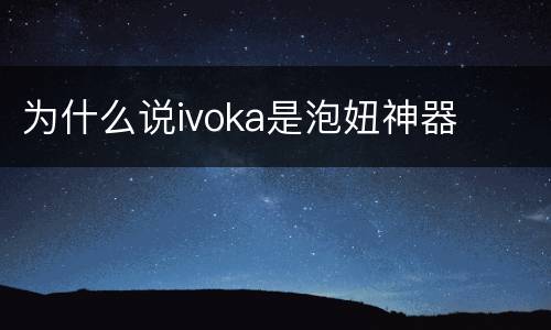 为什么说ivoka是泡妞神器