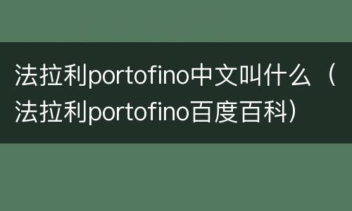 法拉利portofino中文叫什么（法拉利portofino百度百科）