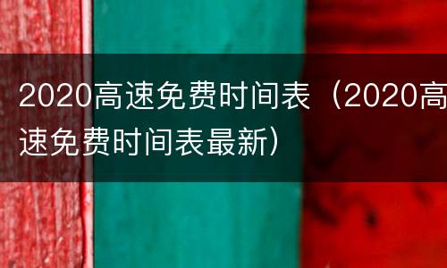 2020高速免费时间表（2020高速免费时间表最新）