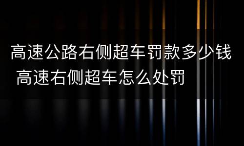高速公路右侧超车罚款多少钱 高速右侧超车怎么处罚