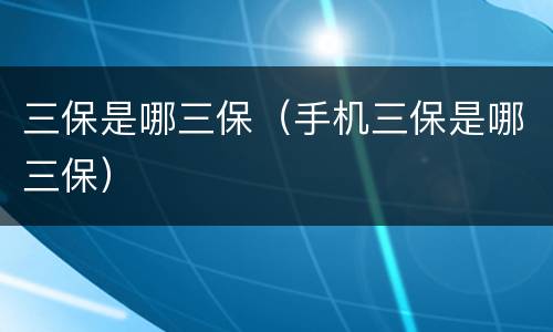 三保是哪三保（手机三保是哪三保）