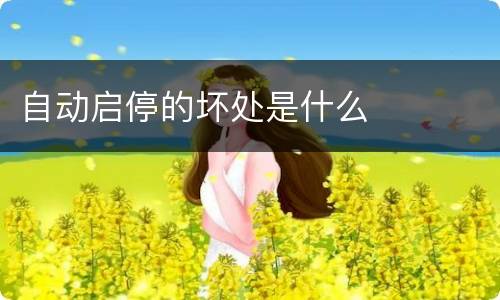 自动启停的坏处是什么