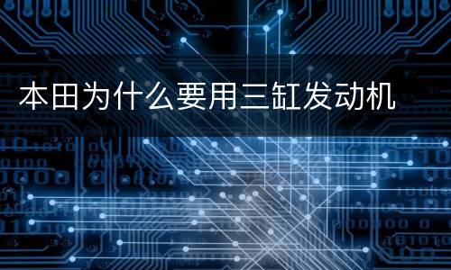 本田为什么要用三缸发动机