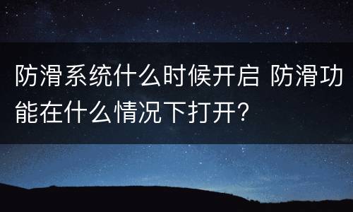 防滑系统什么时候开启 防滑功能在什么情况下打开?