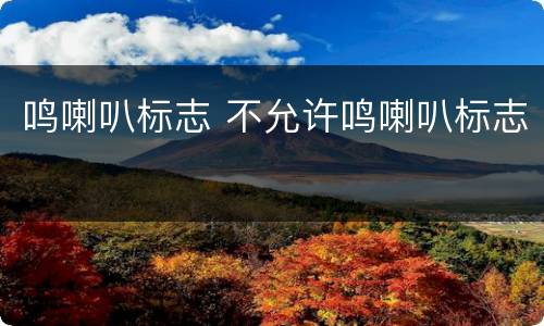 鸣喇叭标志 不允许鸣喇叭标志