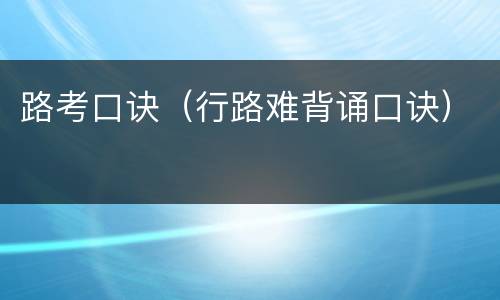 路考口诀（行路难背诵口诀）