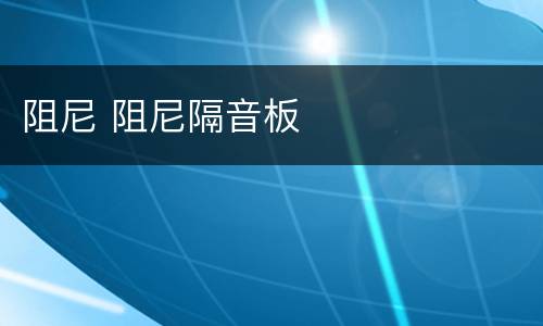 阻尼 阻尼隔音板