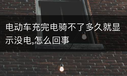 电动车充完电骑不了多久就显示没电,怎么回事