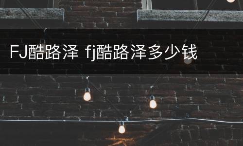 FJ酷路泽 fj酷路泽多少钱