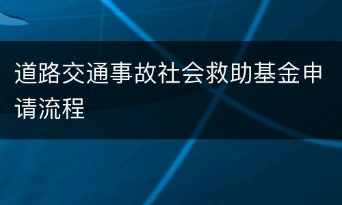 道路交通事故社会救助基金申请流程