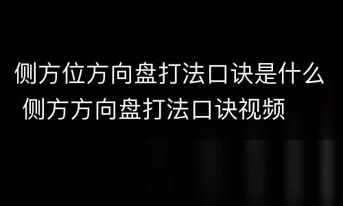侧方位方向盘打法口诀是什么 侧方方向盘打法口诀视频