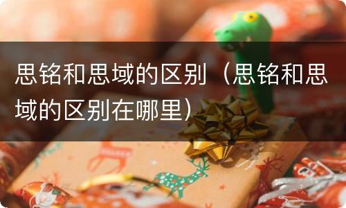 思铭和思域的区别（思铭和思域的区别在哪里）