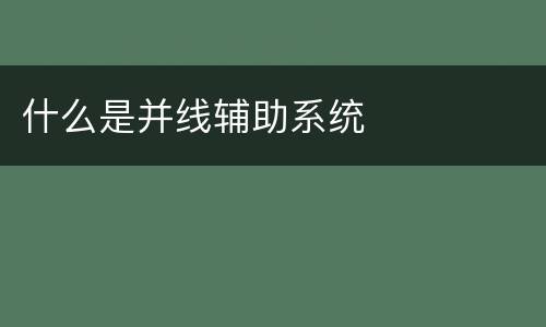 什么是并线辅助系统