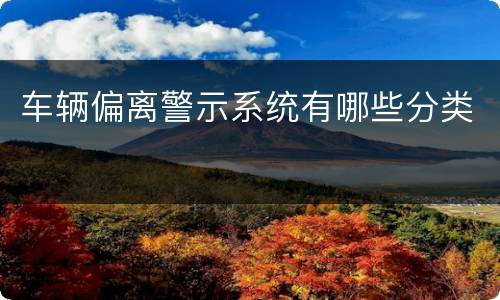 车辆偏离警示系统有哪些分类