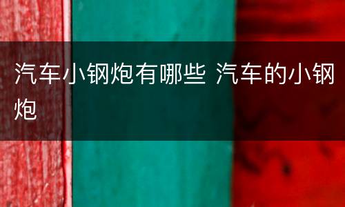 汽车小钢炮有哪些 汽车的小钢炮