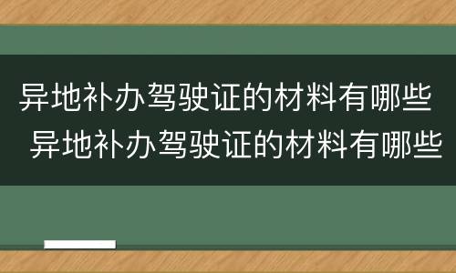 异地补办驾驶证的材料有哪些 异地补办驾驶证的材料有哪些内容