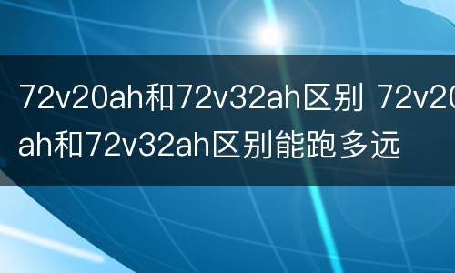 72v20ah和72v32ah区别 72v20ah和72v32ah区别能跑多远