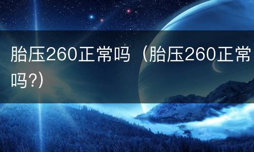 胎压260正常吗（胎压260正常吗?）