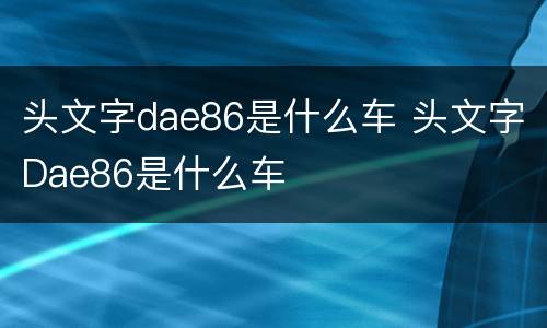 头文字dae86是什么车 头文字Dae86是什么车