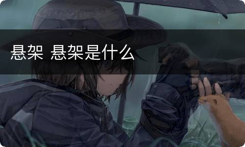 悬架 悬架是什么