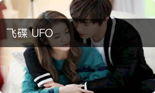 飞碟 UFO