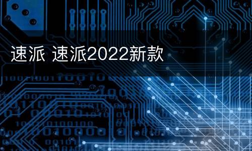 速派 速派2022新款