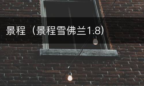 景程（景程雪佛兰1.8）