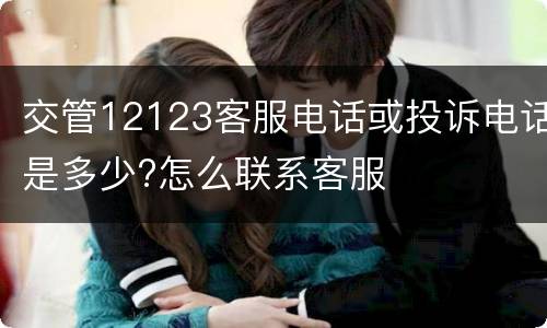 交管12123客服电话或投诉电话是多少?怎么联系客服